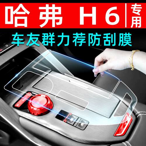 哈弗三代H6内饰贴膜车内装饰用品哈佛H6中控台保护膜改装专用配件