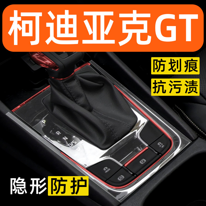 斯柯达柯迪亚克GT内饰贴膜中控保护膜装饰改装配件膜汽车用品大全,汽车用品/电子/清洗/改装,汽车贴片/贴纸,淘宝优惠券,粉丝福利购,淘宝优惠卷