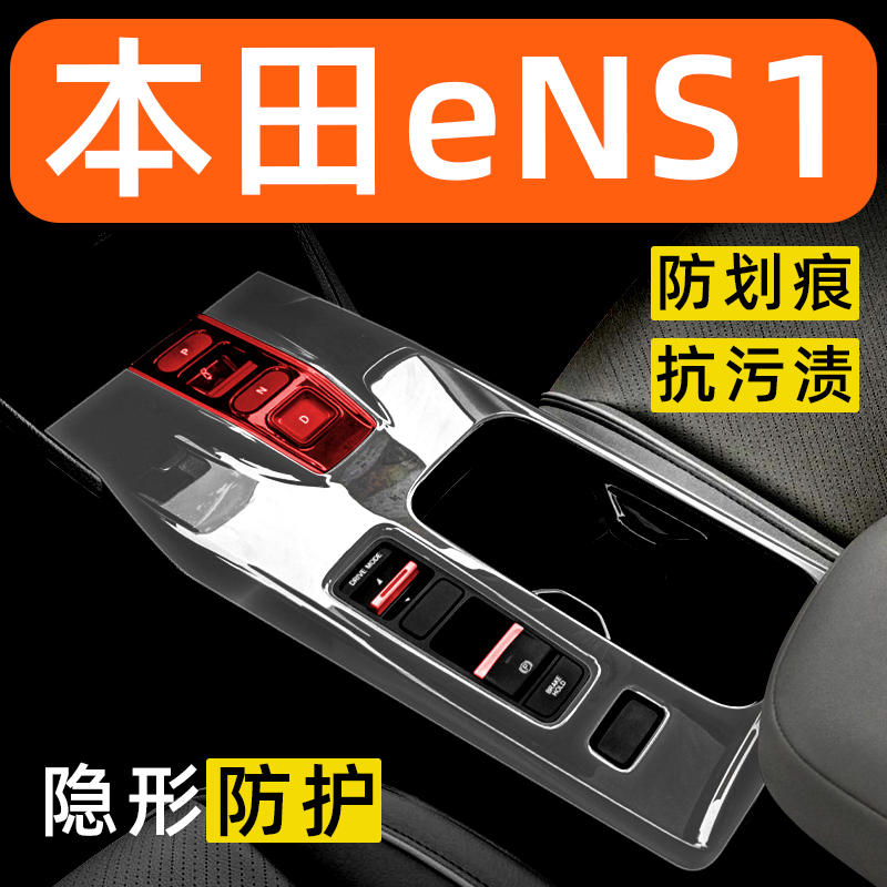 本田eNS1内饰贴膜中控保护膜车内膜车载装饰改装配件汽车用品大全