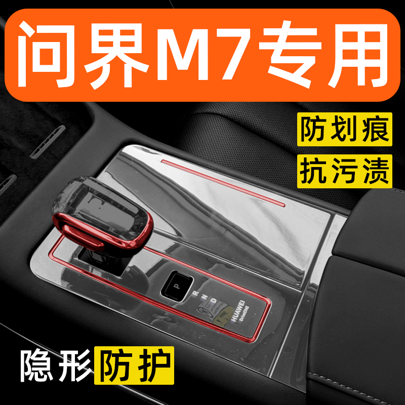 华为AITO问界M7内饰贴膜中控保护膜车内装饰改装配件汽车用品大全
