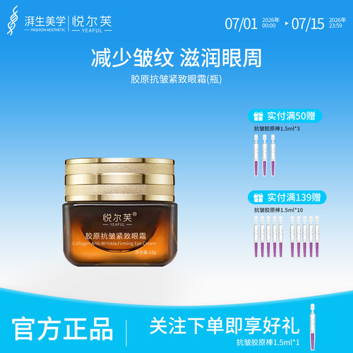 活性胶原抗皱保湿紧致眼霜悦尔芙