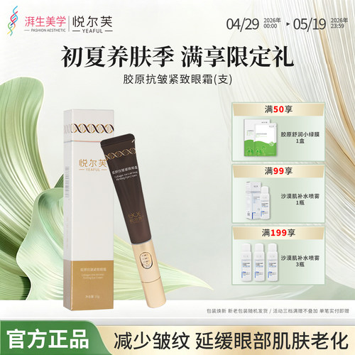 活性胶原提拉紧致抗皱眼霜悦尔芙