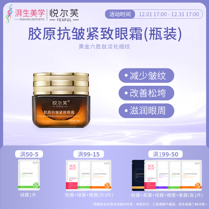 活性胶原抗皱保湿紧致眼霜悦尔芙