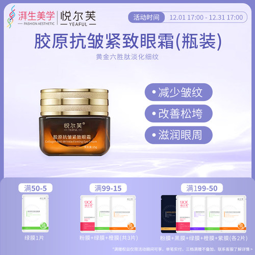 活性胶原抗皱保湿紧致眼霜悦尔芙