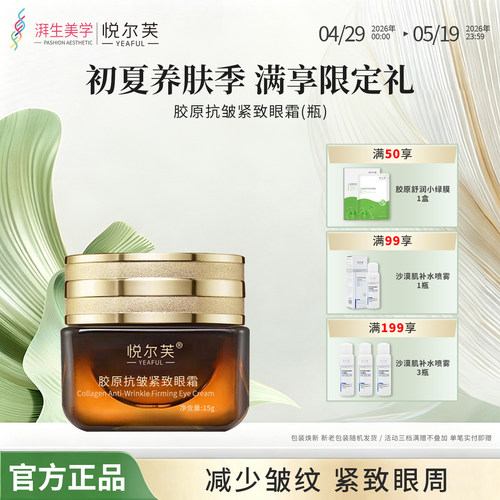 活性胶原抗皱保湿紧致眼霜悦尔芙