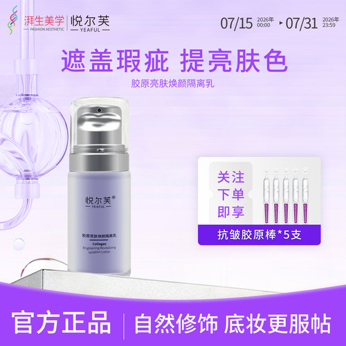 悦尔芙胶原亮肤焕颜妆前打底乳