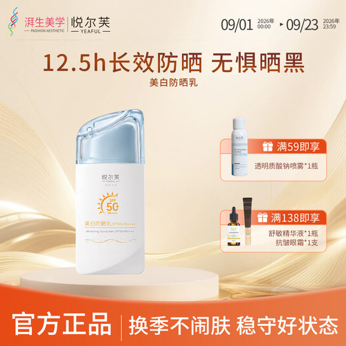 悦尔芙美白防晒乳SPF50+防晒霜防水防汗紫外线美白提亮水润清爽
