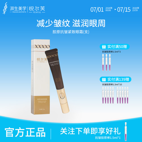 活性胶原提拉紧致抗皱眼霜悦尔芙