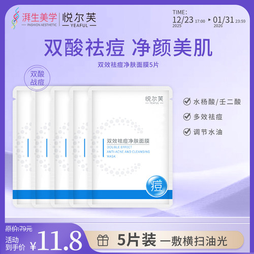 YEAFUL/悦尔芙双效祛痘净肤面膜贴控油保湿官方正品