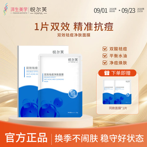 YEAFUL/悦尔芙双效祛痘净肤面膜贴控油保湿官方正品