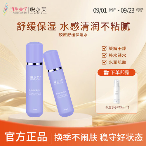 悦尔芙胶原紧致舒缓保湿爽肤水