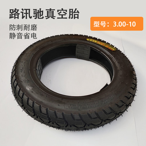 路讯驰轮胎电动车电瓶车真空胎14.250 3.00-10防刺耐磨外胎