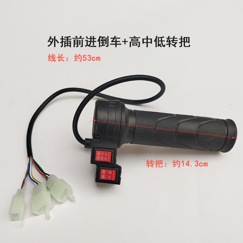 电动车自行车调速转把带高低速带前进倒车巡航电瓶车调速加速手柄