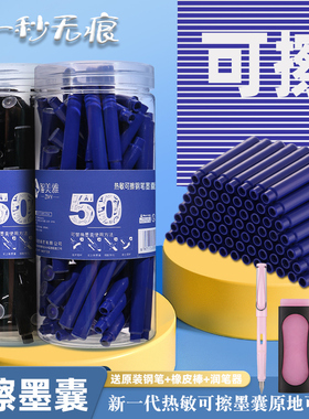 智美雅热敏可擦钢笔墨囊50支小学生三年级专用魔力擦晶蓝墨蓝黑色墨水胆3.4通用可替换磨摩易可擦钢笔可复写