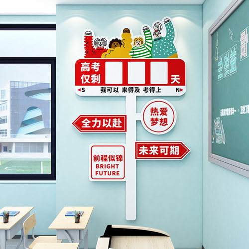 中高考倒计时班级布置教室装饰贴