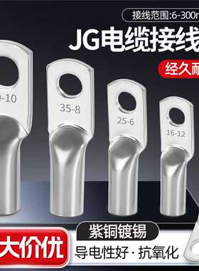 JG接线端子铜接头铜鼻子加厚船用镀锡线耳JG10/25/50/70/95-8
