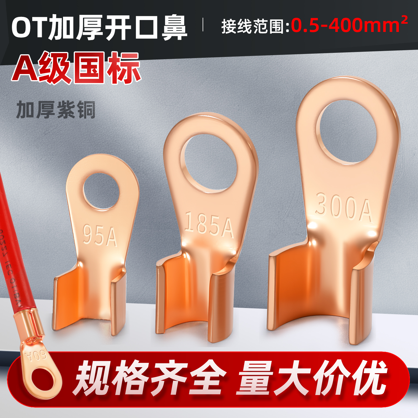 国标加厚OT开口鼻铜鼻子接线端子