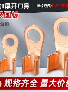 国标加厚OT开口鼻铜鼻子电缆电线压线接头电瓶线耳纯紫铜接线端子