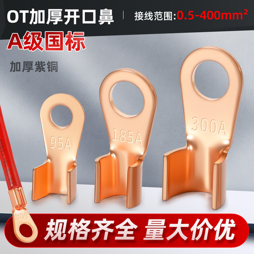国标加厚OT开口鼻铜鼻子接线端子