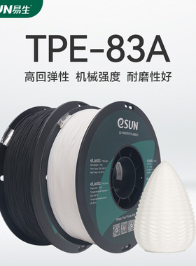易生eSUN柔性TPE TPU83A TPU87A 3D打印耗材软性弹性材料eLastic