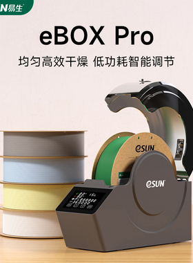 易生eSUN 3D打印机配件耗材新一代储料盒eBOX Pro加热器干燥箱材料线条PLA ABS PVA尼龙碳纤
