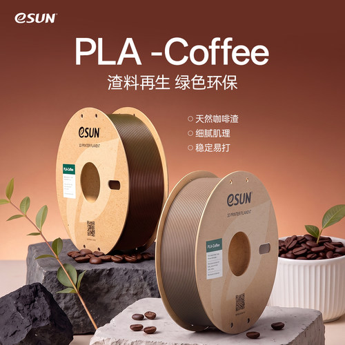 eSUN易生PLA咖啡3D打印机耗材快速打印适配拓竹等3D打印机