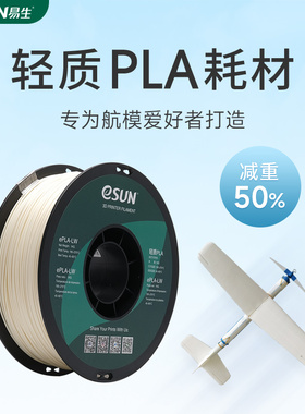易生eSUN PLA-LW轻质PLA发泡3D打印机耗材FDM材料线条应用航模 cosplay 厂家直销1KG出口包装1.75mm