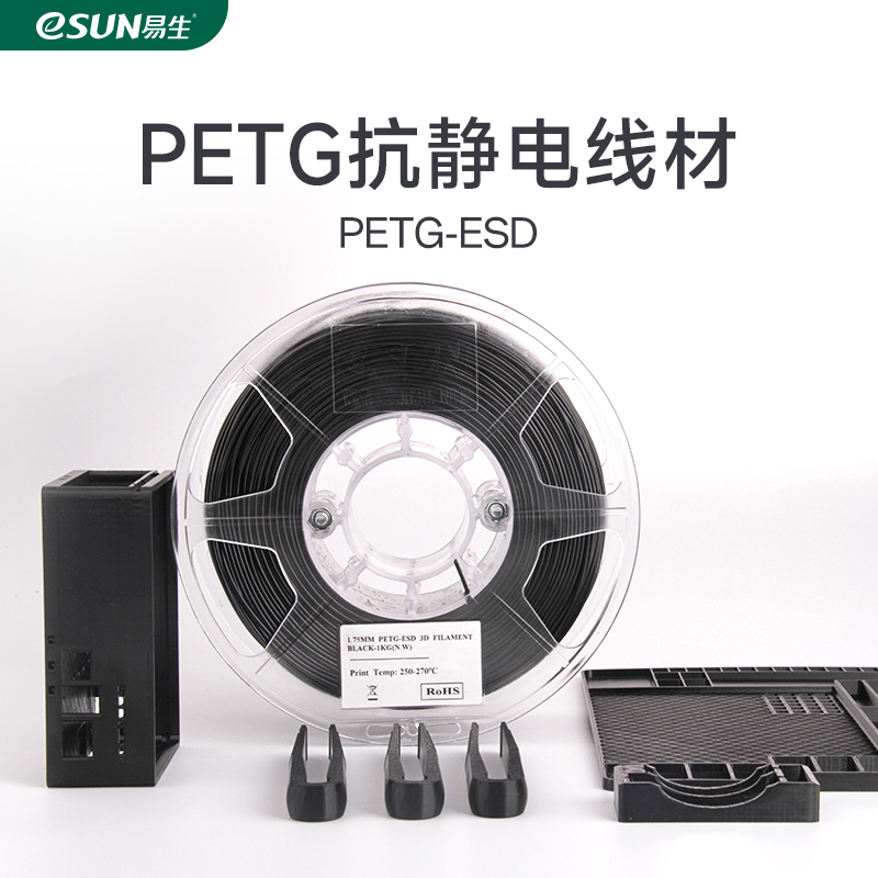 易生eSUN PETG抗静电PETG -ESD 3D打印机耗材FDM耗材高韧性易打印1.75mm 1KG