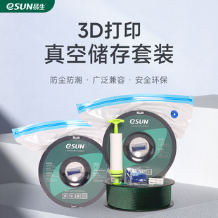 易生eSUN 干燥USB电动抽气真空压缩袋3D打印耗材材料PLA PETG尼龙