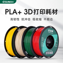 易生eSUN PLA+ 高韧性3D打印机耗材FDM材料线条1KG 1.75/2.85mm适用于Anycubic拓竹Voron创想等3D打印机