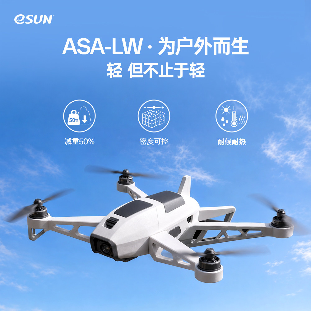 eSUN易生 ASA-LW3D打印机耗材轻质ASA耗材户外耗材耐高温低密度