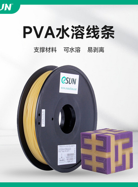易生eSUN PVA 3D打印机耗材水溶性可溶解可支撑打印材料0.5kg 1.75/2.85mm适用于拓竹创想等打印机