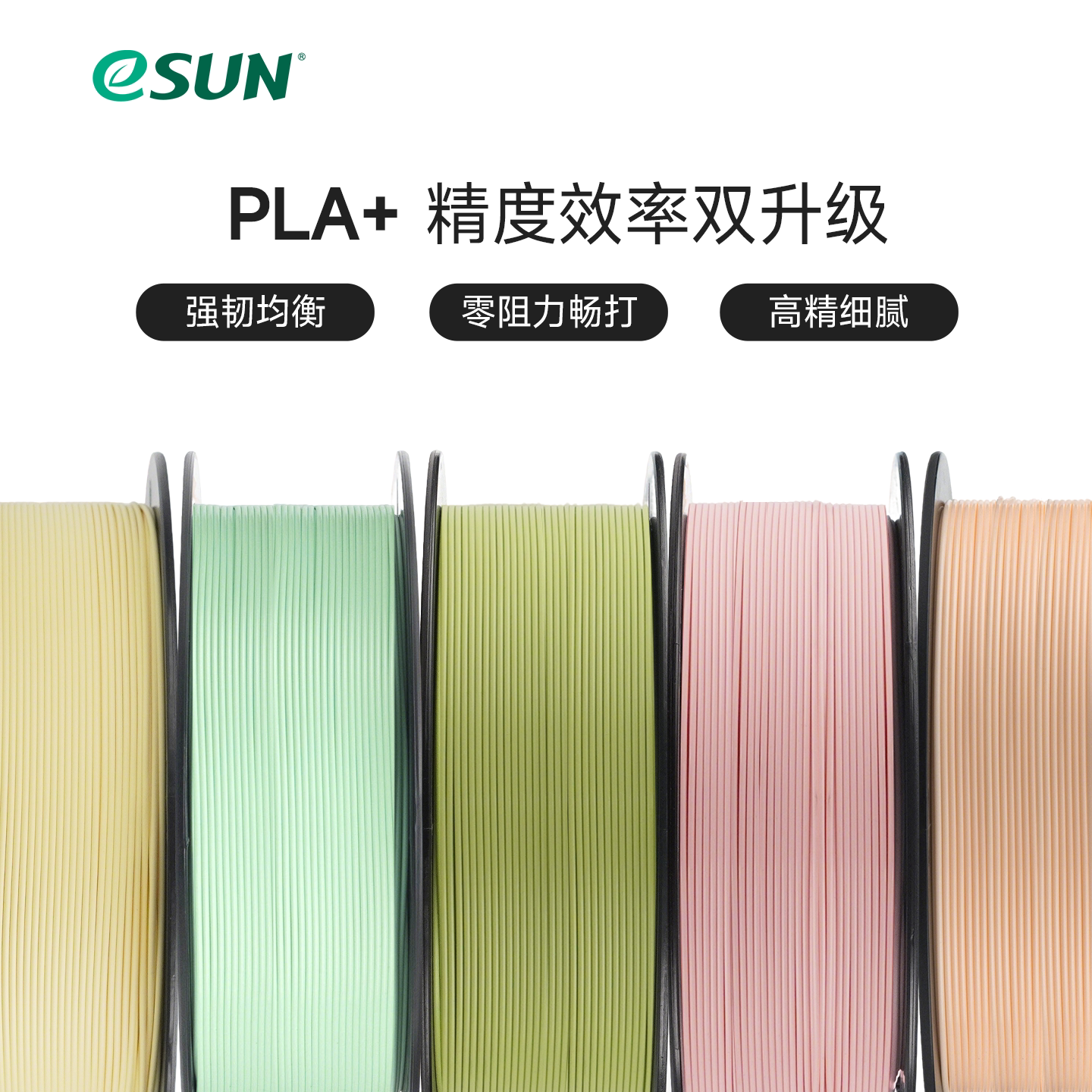 易生eSUN PLA+ 高韧性3D打印机耗材FDM材料线条1KG