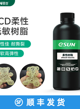 易生eSUN 柔性LCD光敏树脂TPU类橡胶3D光固化打印机耗材材料弹性硅胶Elastic高弹高软500克装