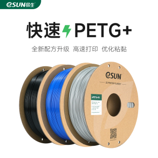 易生eSUN HS快速PETG 3D打印機耗材FDM耗材快速打印PETG材料高韌性支持高速打印1KG 1.75mm PETG