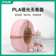 易生eSUN 3d打印机耗材哑光PLA升级版打印材料无卷盘重复利用FDM线材matte哑光不翘边新款