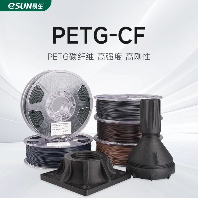 易生eSUN 3D打印耗材PETG-CF FDM高强度碳纤维复合快速打印材料1KG 1.75适用于创想拓竹等3D快速打印机