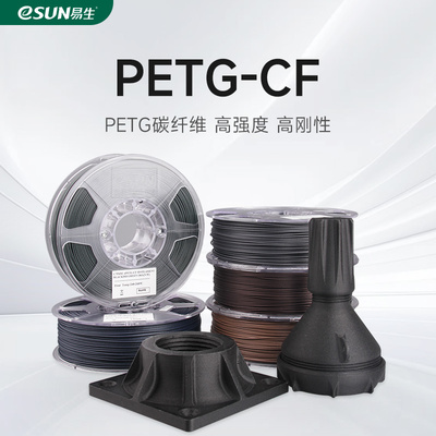 易生eSUN 3D打印耗材PETG-CF FDM高强度碳纤维复合快速打印材料1K