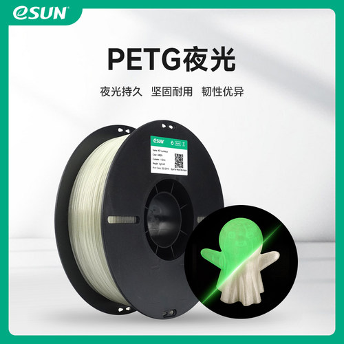 易生eSUN夜光PETG耗材3D打印机耗材PET发光材料高韧性1KG1.75mm适用于拓竹创想等打印机