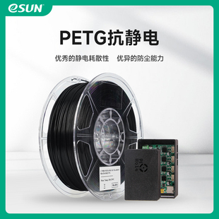 易生eSUN PETG抗静电PETG -ESD 3D打印机耗材FDM耗材高韧性易打印1.75mm 1KG