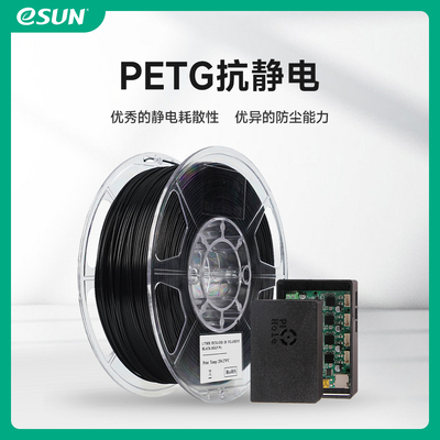 易生eSUN PETG抗静电PETG -ESD 3D打印机耗材FDM耗材高韧性易打印1.75mm 1KG