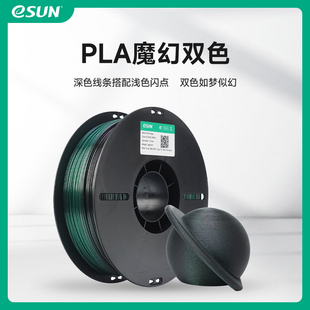 1.75mm PLA渐变3D打印机耗材混色线条FDM材料一卷多色梦幻双色 1KG PLA魔幻双色 易生eSUN