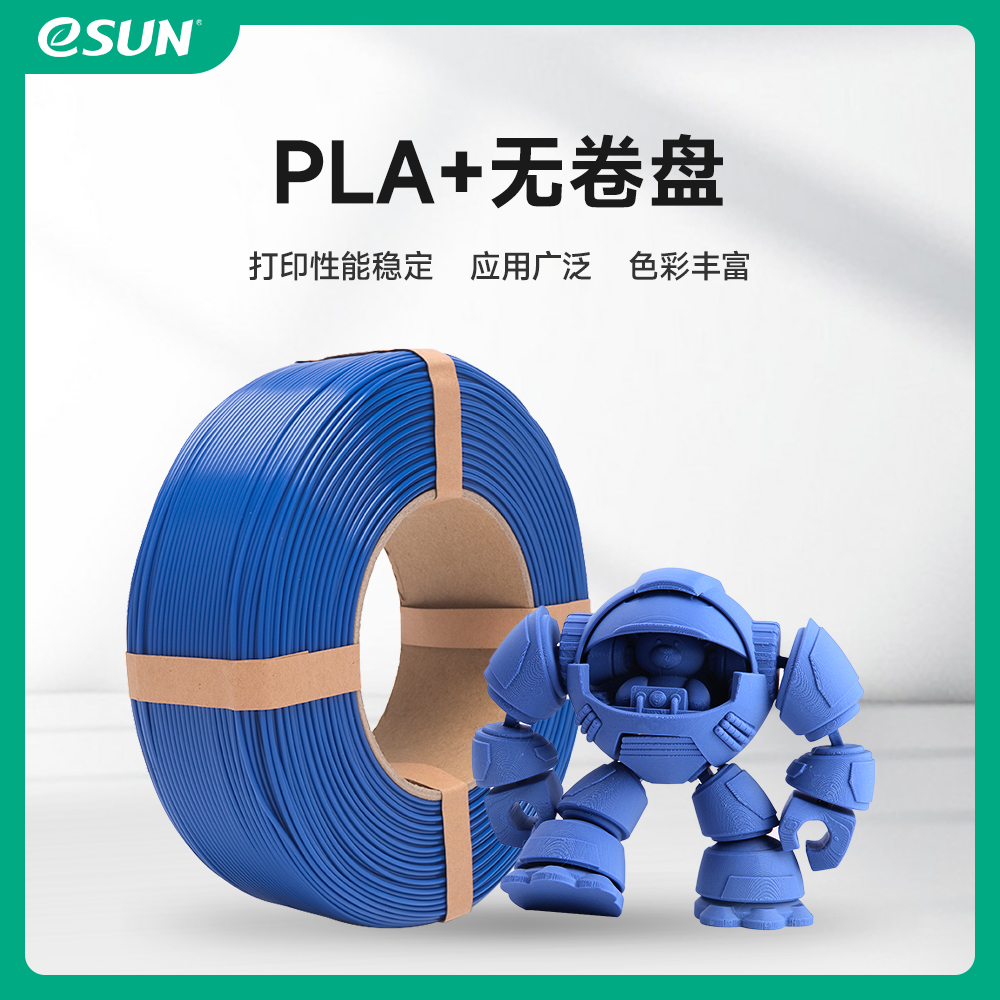 eSUNPLA+无卷盘高韧性
