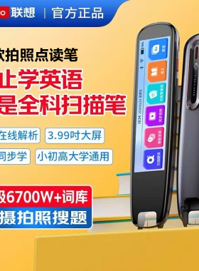 联想V66来酷科英语拍搜点读笔小初高大学考研通用离线扫描翻译笔