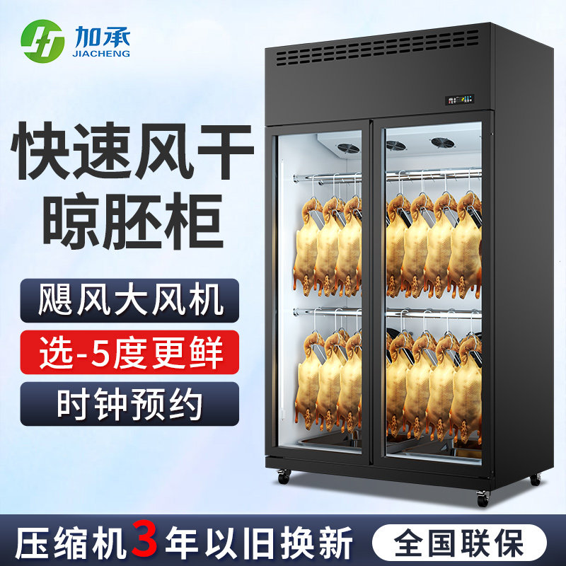 加承风干柜晾鸭柜商用烤鸭烧鹅烧腊乳鸽烘干机除湿保鲜智能晾胚柜