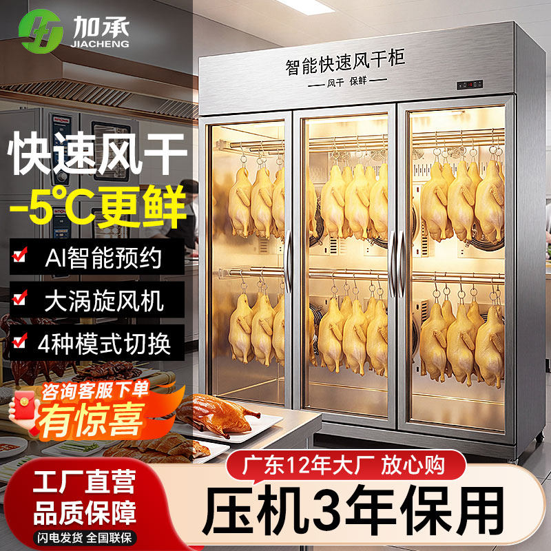 加承风干柜晾鸭柜低温保鲜可预约