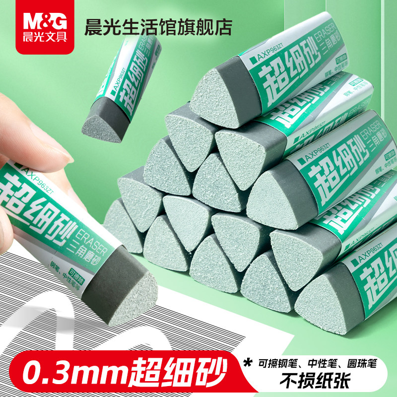 晨光三角超细磨砂橡皮擦小学生专用可擦中性笔圆珠笔钢笔橡皮双头钢擦魔力象皮不易留痕全砂两用不伤纸象皮擦