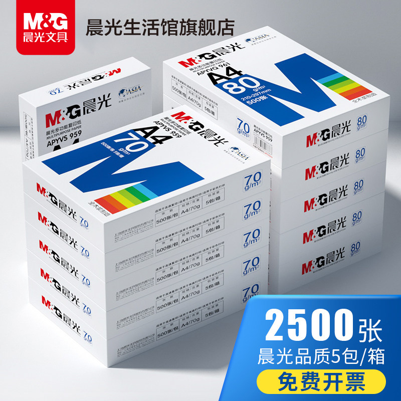 晨光70g整箱装学生复印纸打印纸