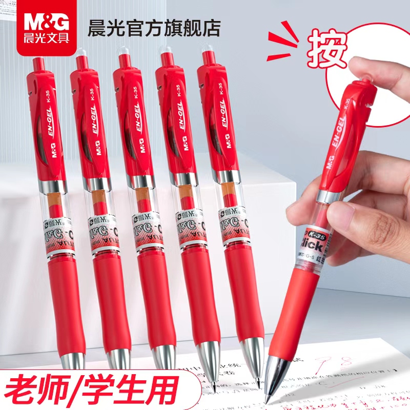 中性笔文具晨光批改作业按动