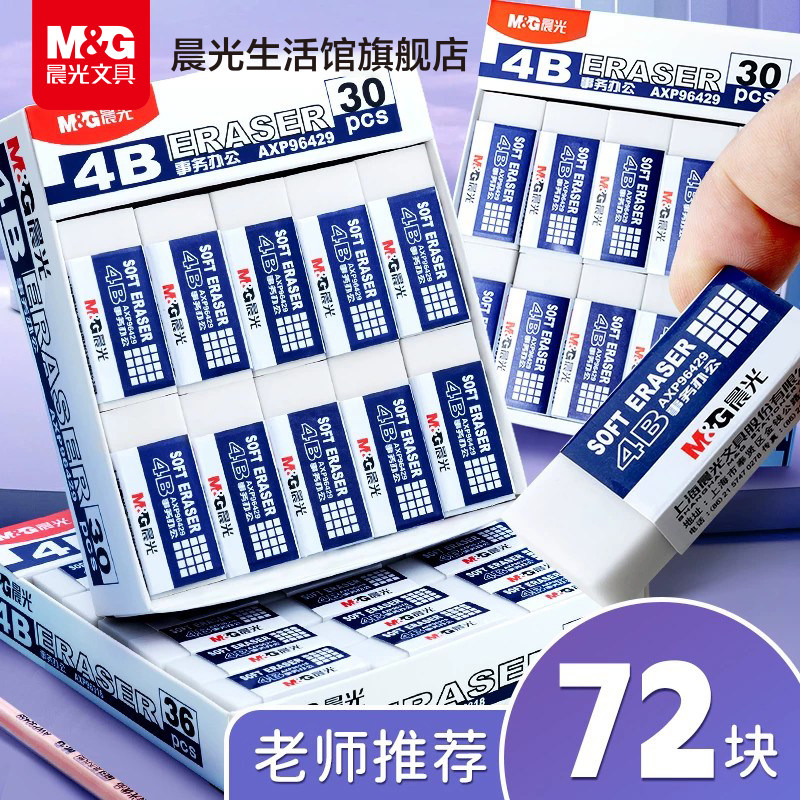 晨光文具橡皮擦小学生专用无碎屑擦得干净不留痕幼儿园儿童4b铅笔象皮高颜值素描美术专用创意卡通可爱像皮